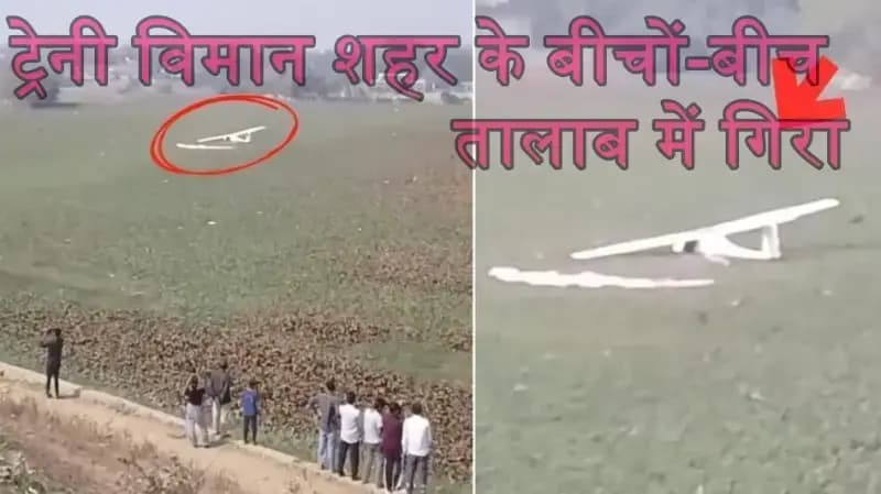 प्रयागराज में ट्रेनी विमान शहर के बीचों-बीच तालाब में गिरा, पायलट सुरक्षित
