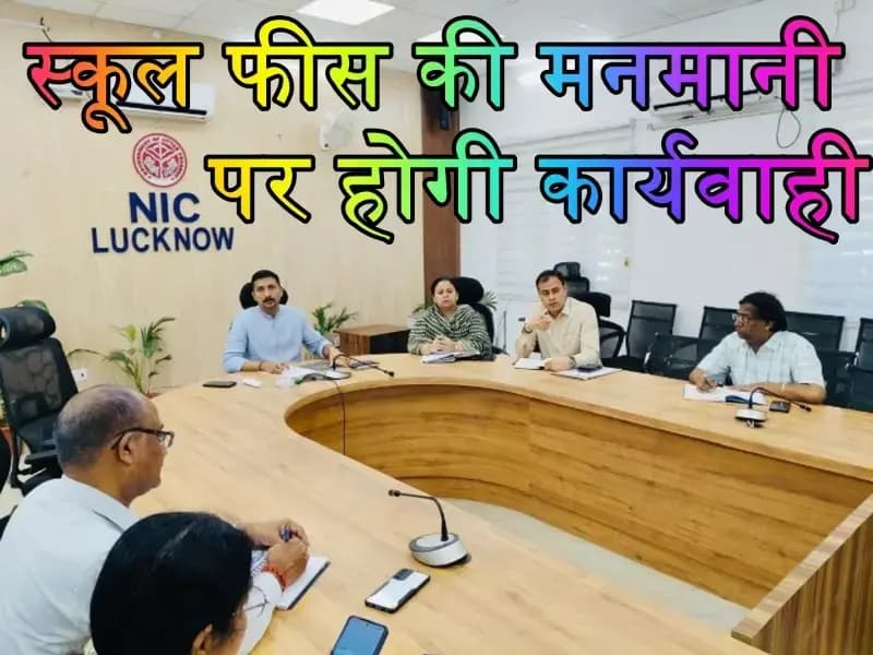 स्कूल फीस की मनमानी पर होगी कार्यवाही,DM विशाख की अध्यक्षता में बैठक